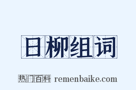 日柳组词是什么意思的图片